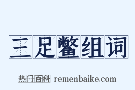 三足鳖组词是什么意思的图片